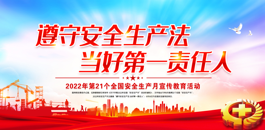 遵守安全生產法 當好第一責任人 遵守安全生產法 當好第一責任人